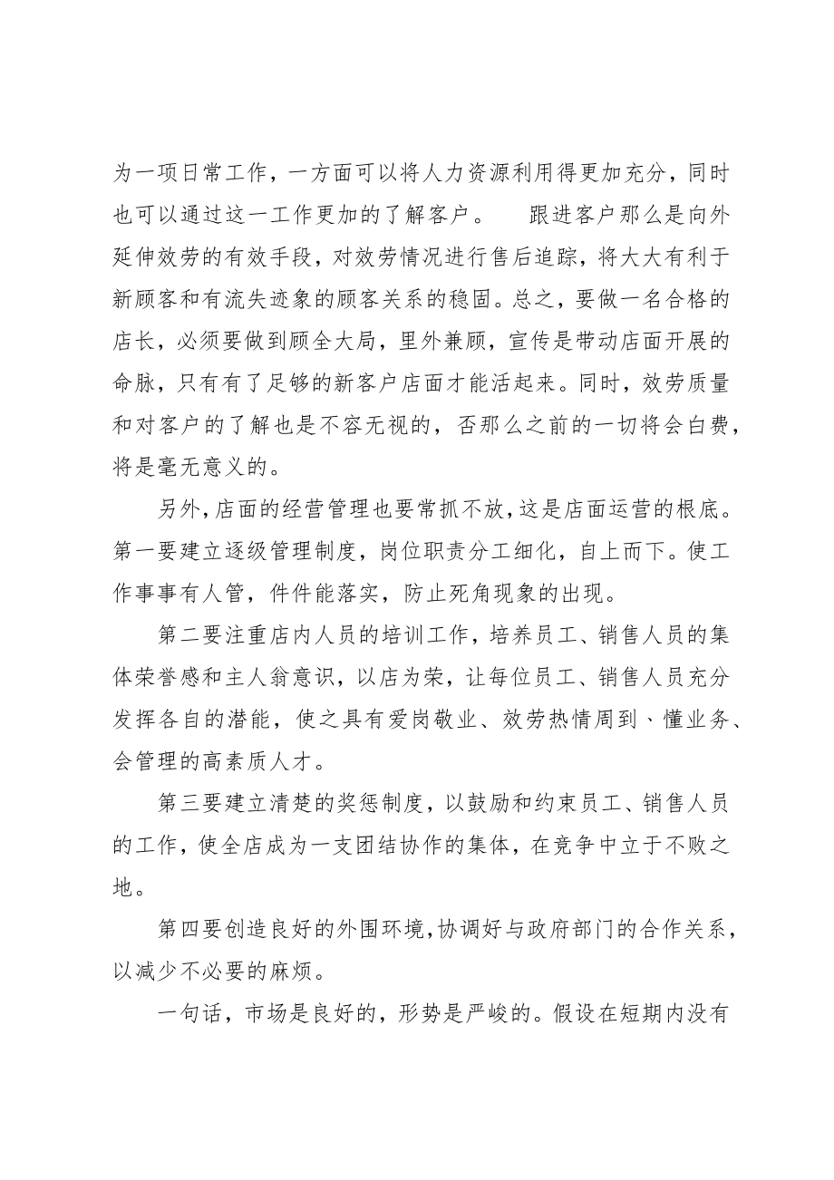 2023年店长的工作总结精选新编.docx_第2页