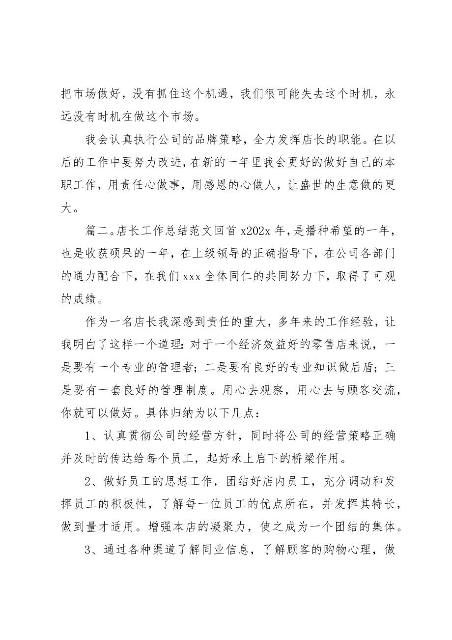 2023年店长的工作总结精选新编.docx_第3页