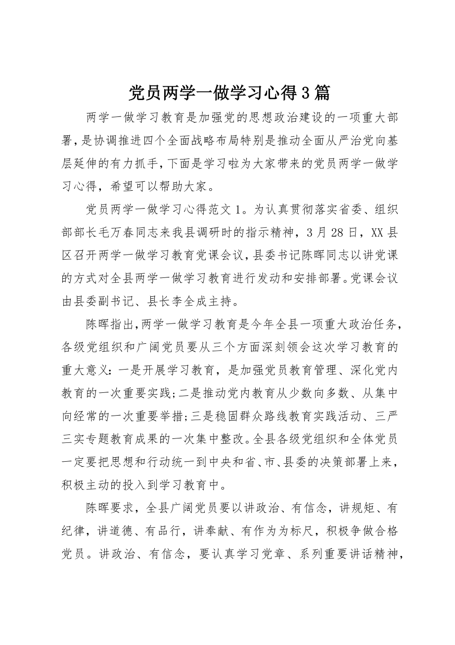 2023年党员两学一做学习心得3篇.docx_第1页