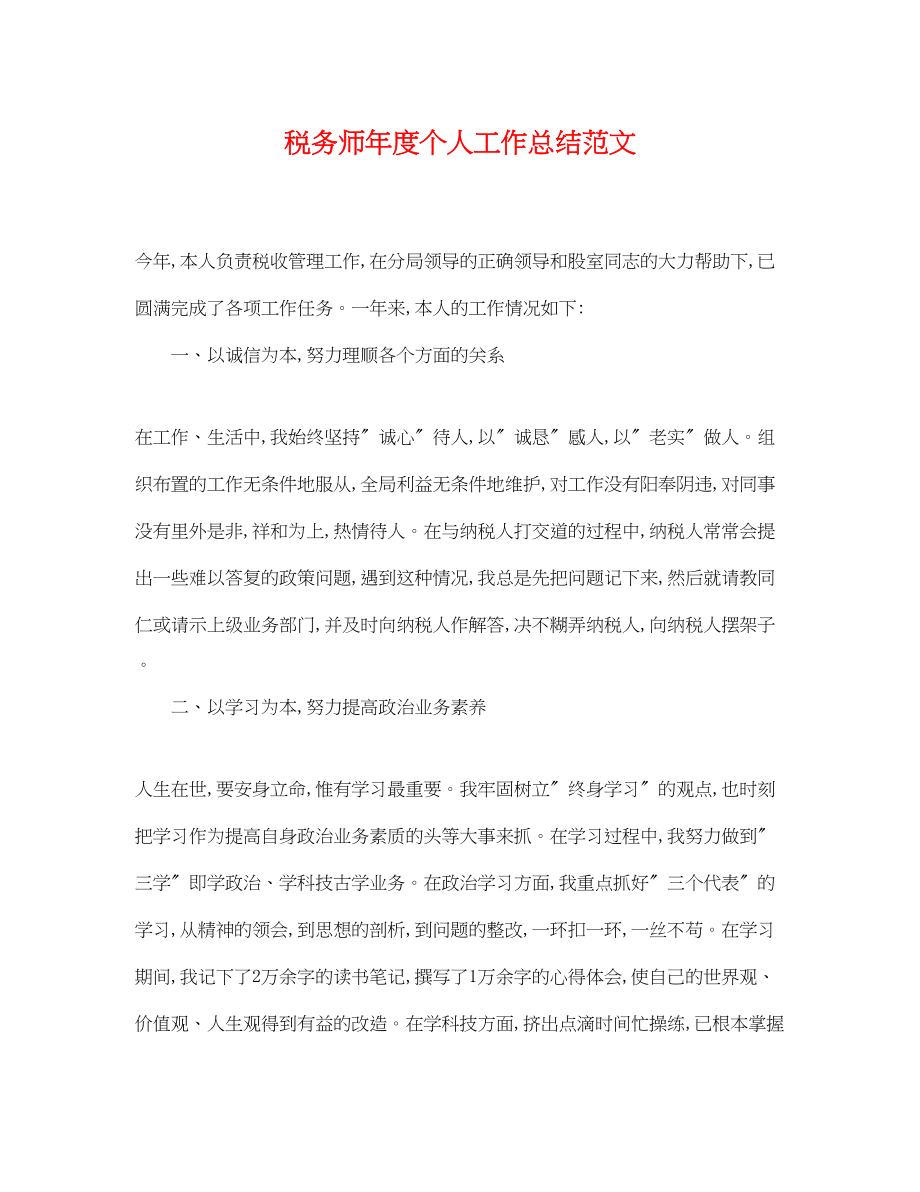 2023年税务师度个人工作总结.docx_第1页