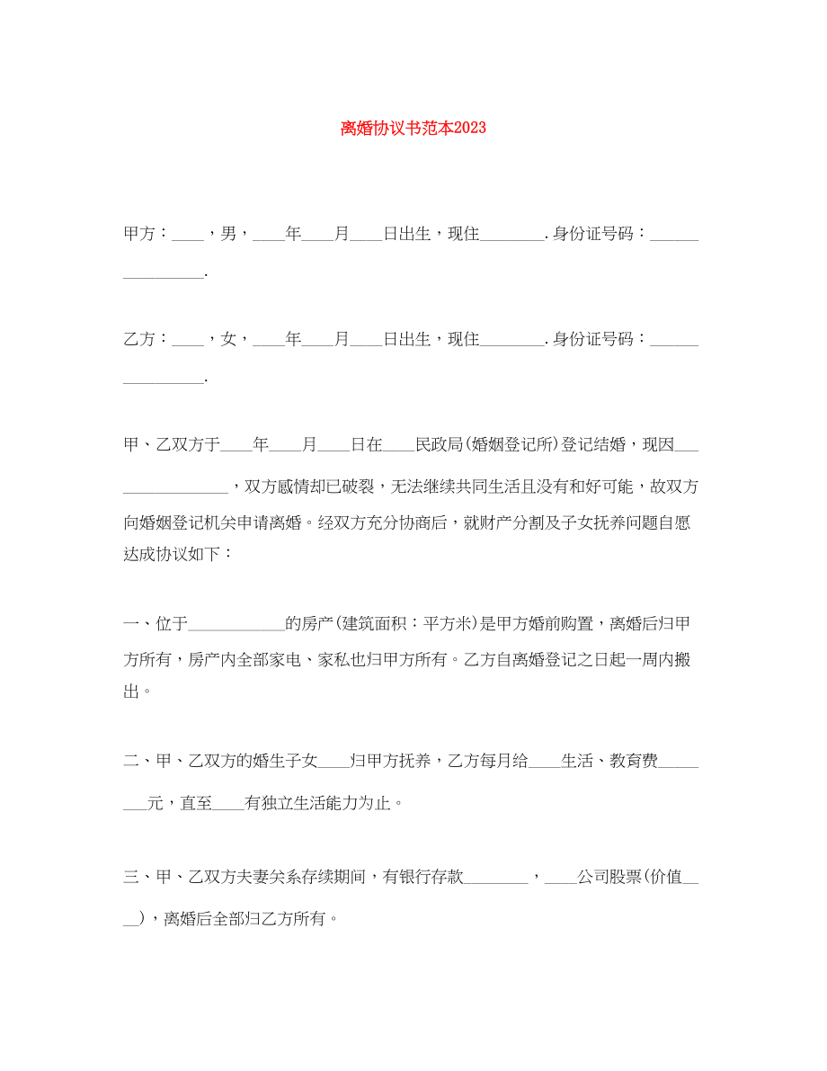 2023年离婚协议书范本5.docx_第1页