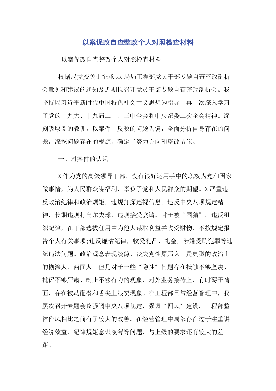 2023年以案促改自查整改个人对照检查材料.docx_第1页