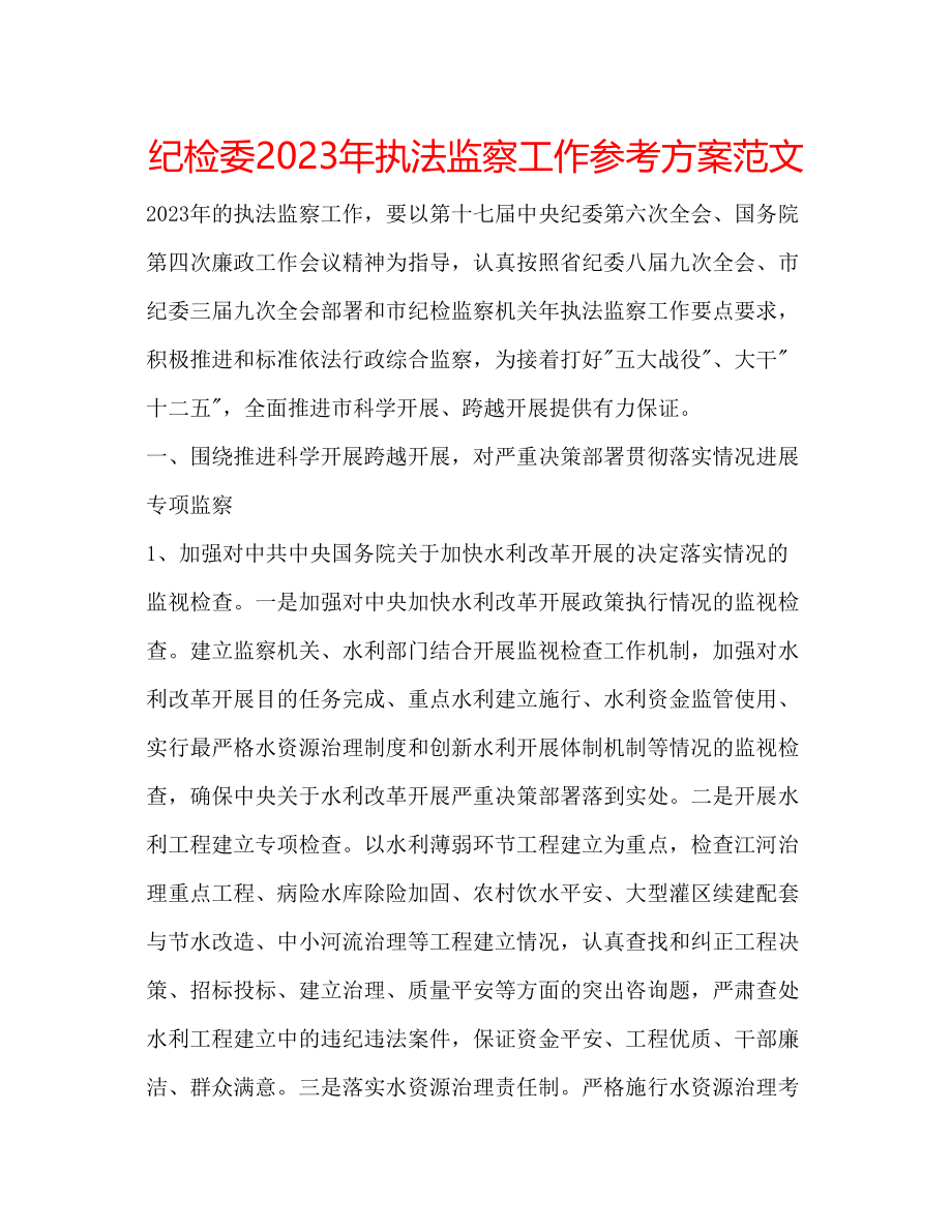 2023年纪检委执法监察工作计划范文.docx_第1页