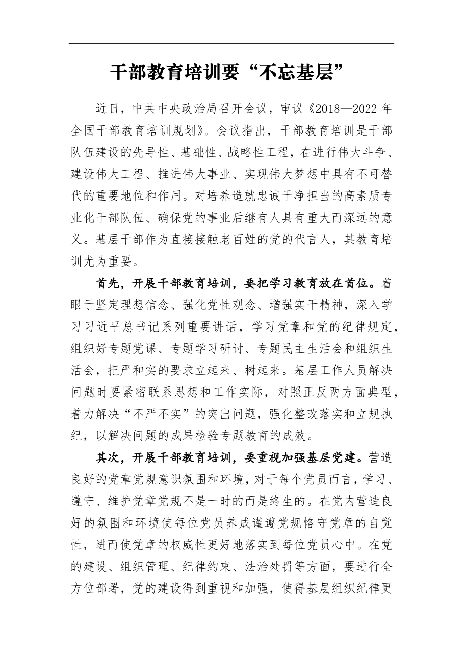 组织：干部教育培训要“不忘基层”.docx_第1页