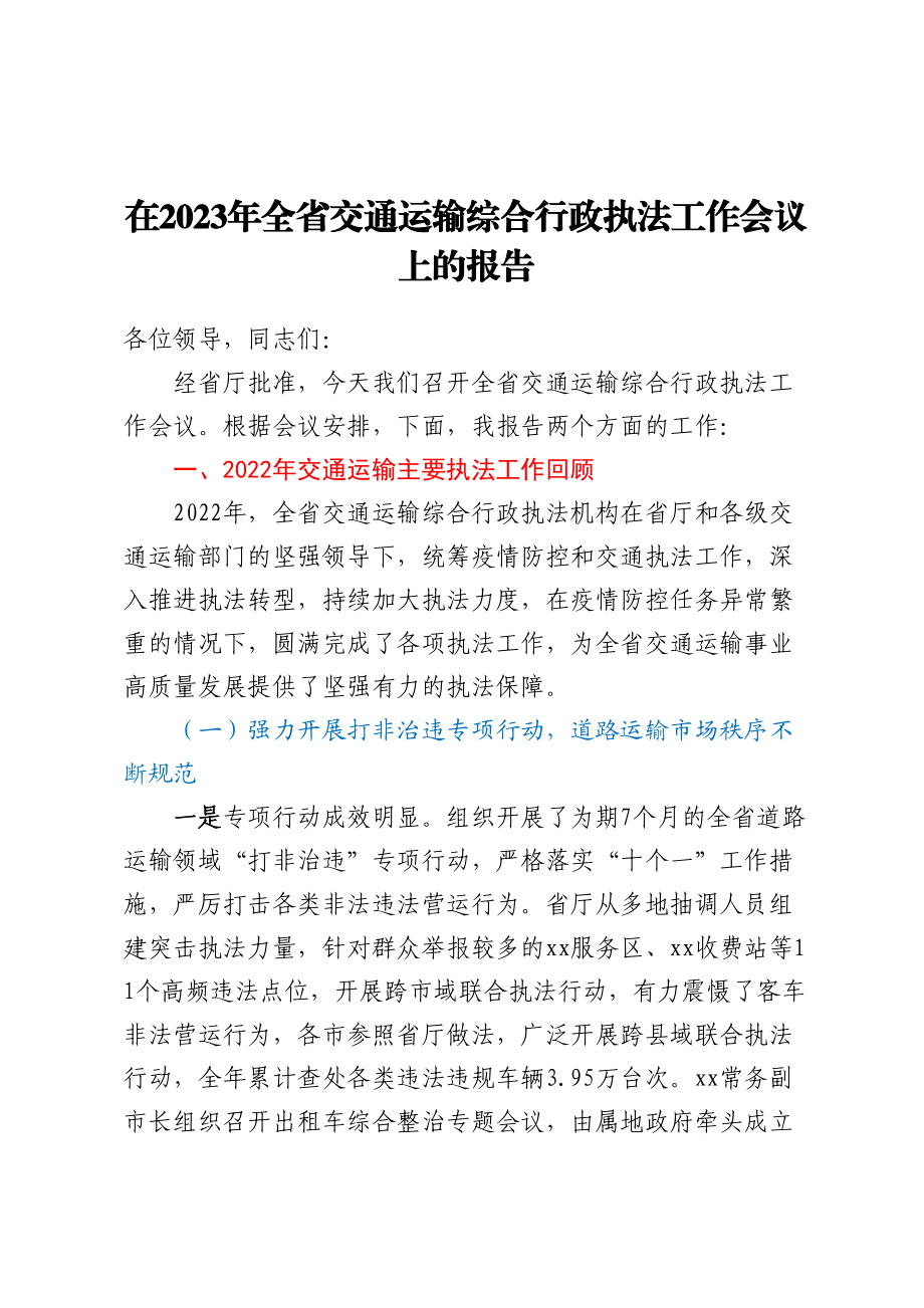 在2023年全省交通运输综合行政执法工作会议上的报告 .docx_第1页