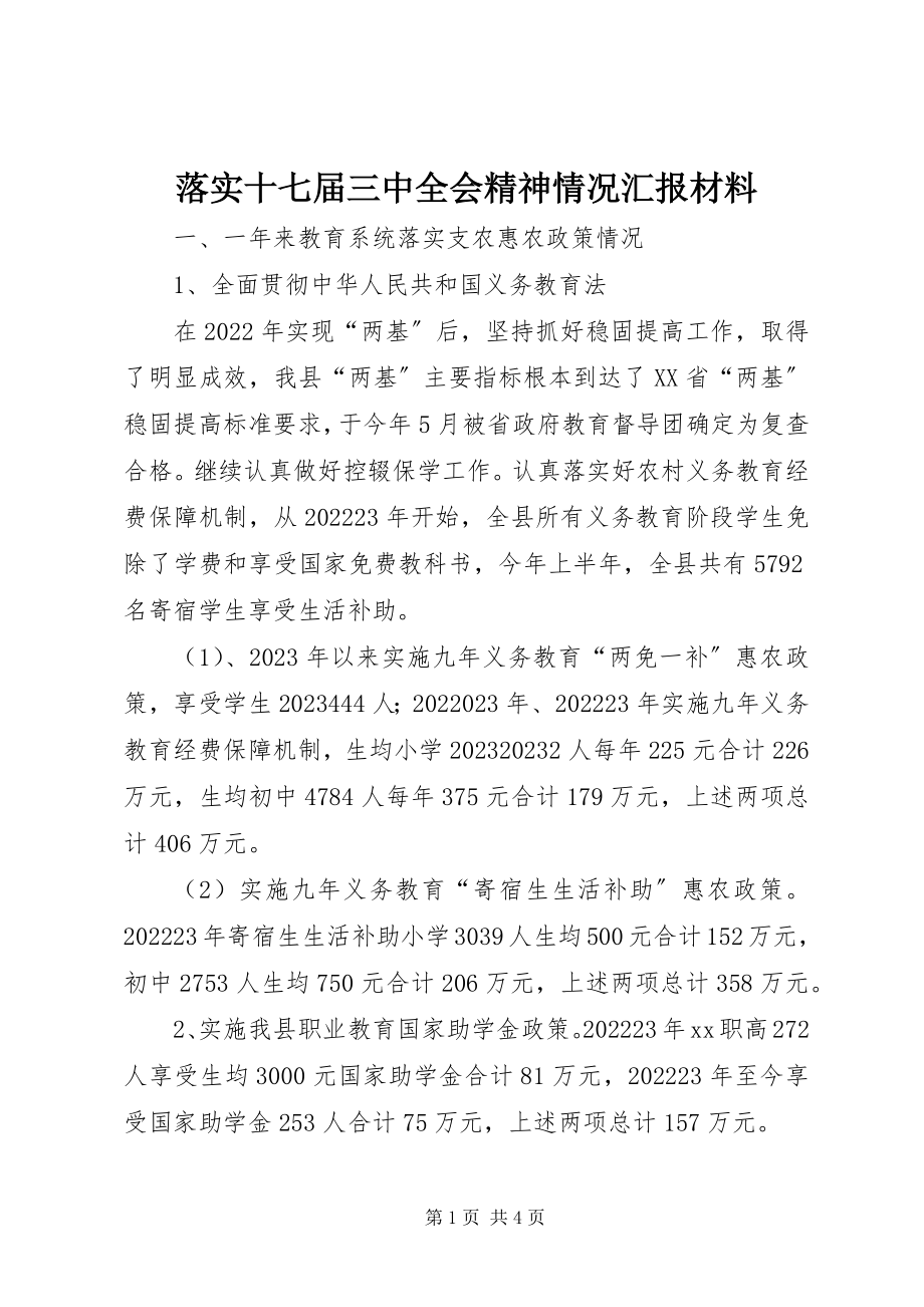 2023年落实十七届三中全会精神情况汇报材料.docx_第1页