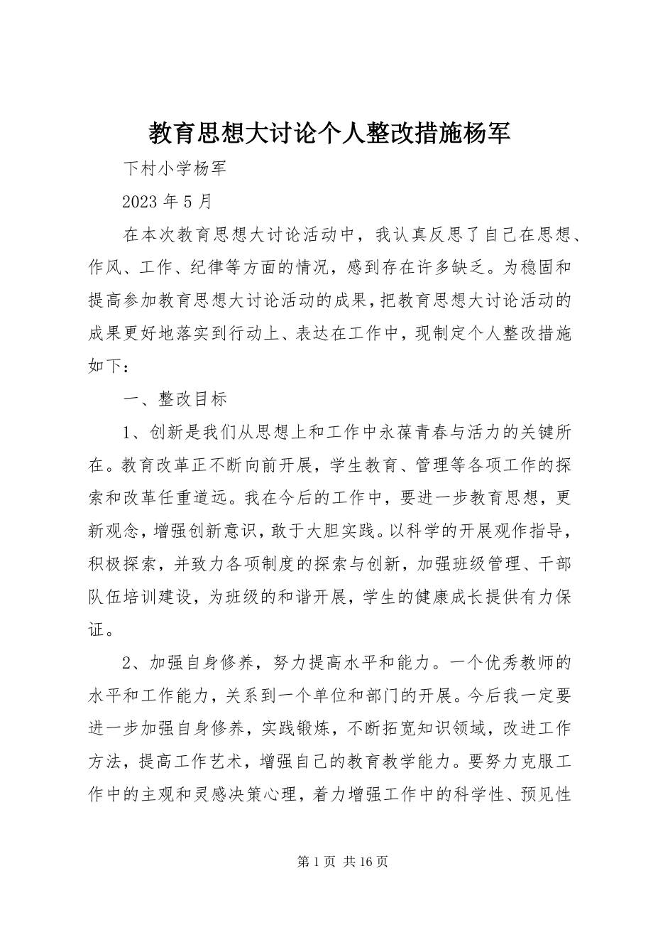 2023年教育思想大讨论个人整改措施杨军.docx_第1页