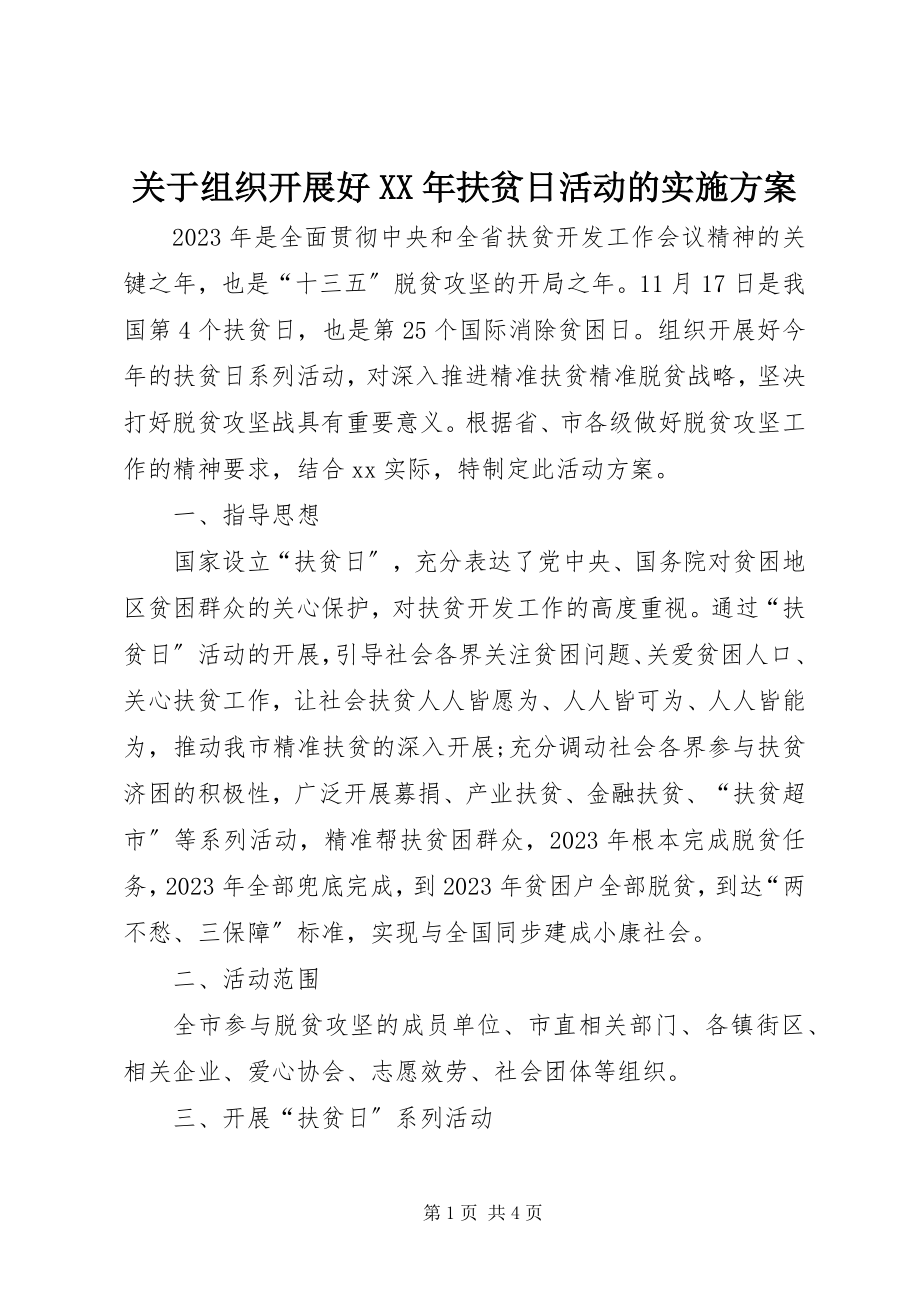 2023年组织开展好扶贫日活动的实施方案.docx_第1页