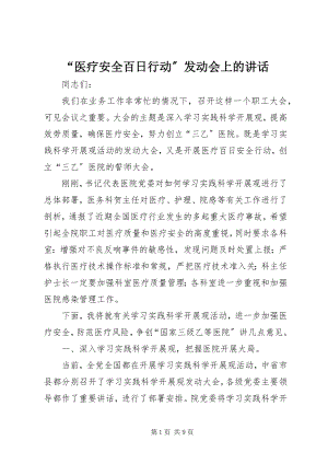 2023年医疗安全百日行动动员会上的致辞.docx