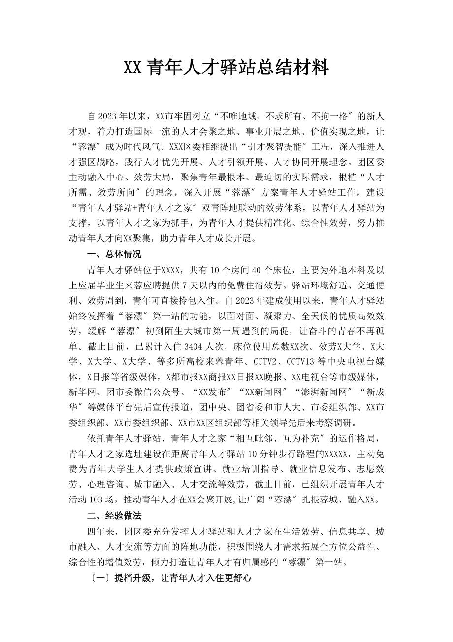 2023年xx青年人才驿站总结材料.docx_第1页