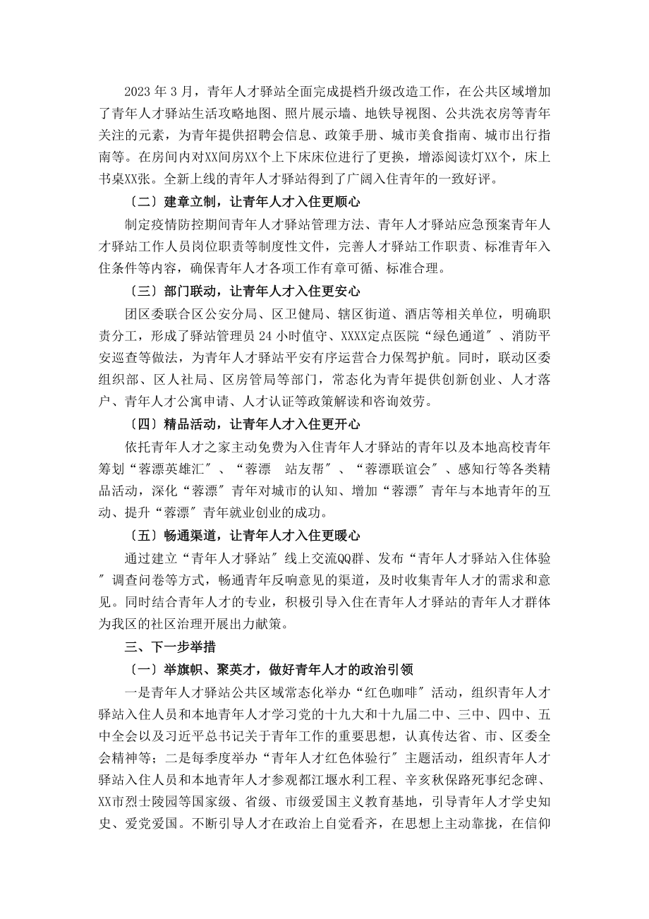 2023年xx青年人才驿站总结材料.docx_第2页