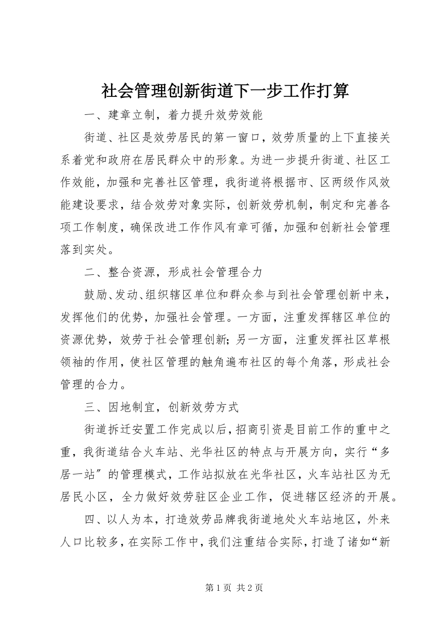 2023年社会管理创新街道下一步工作打算.docx_第1页