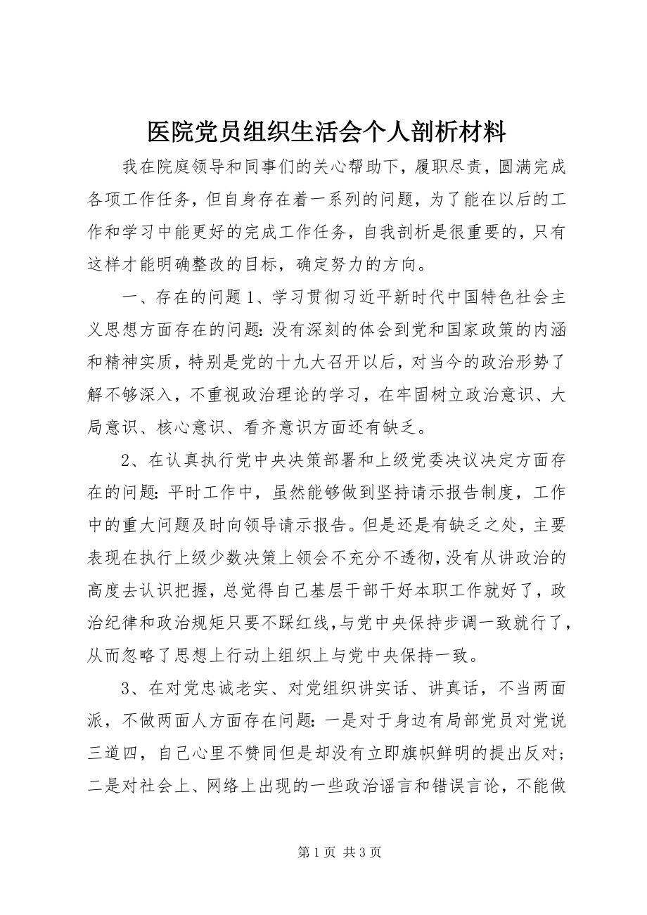 2023年医院党员组织生活会个人剖析材料.docx_第1页