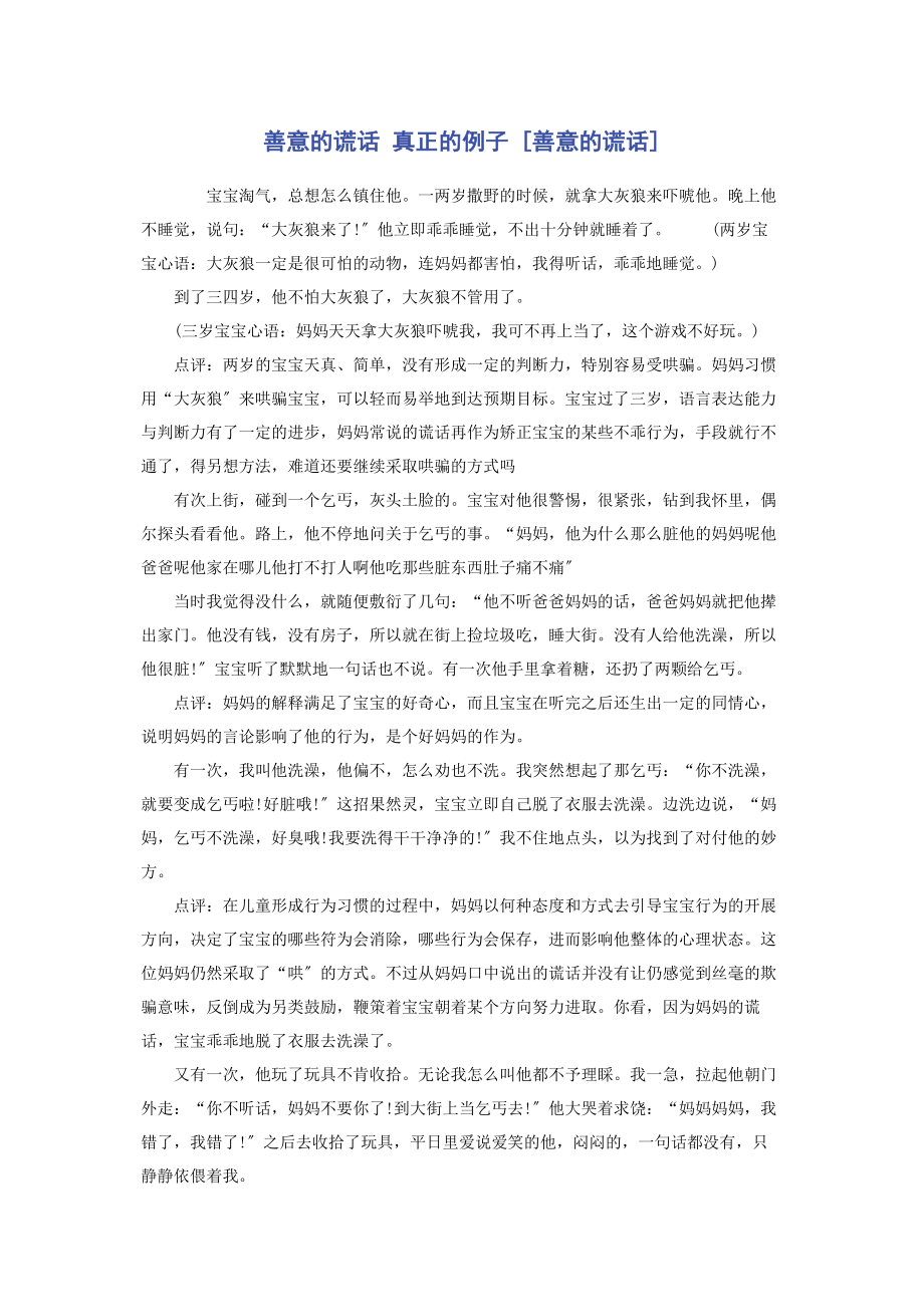 2023年善意的谎言 真正的例子善意的谎言.docx_第1页