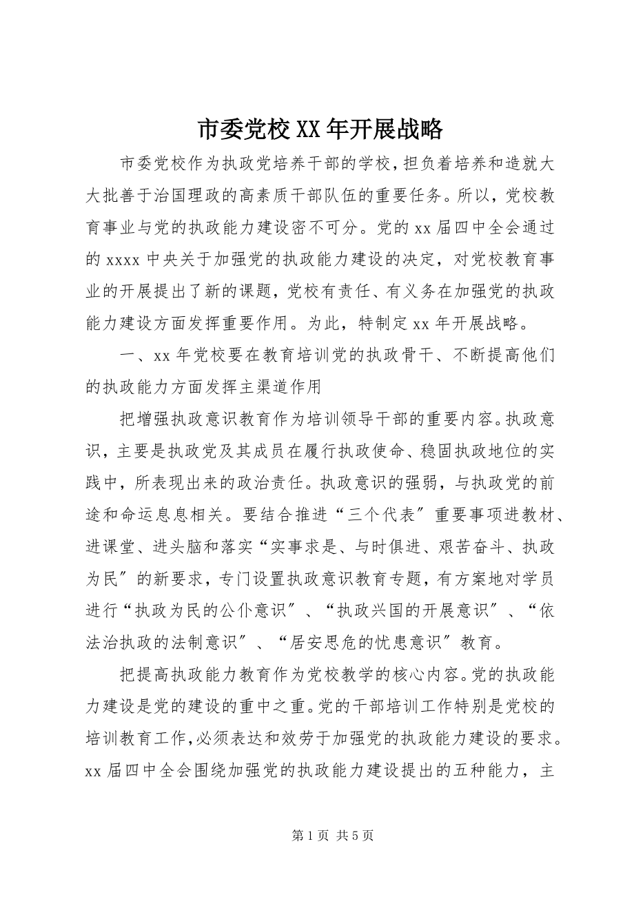 2023年市委党校发展战略.docx_第1页