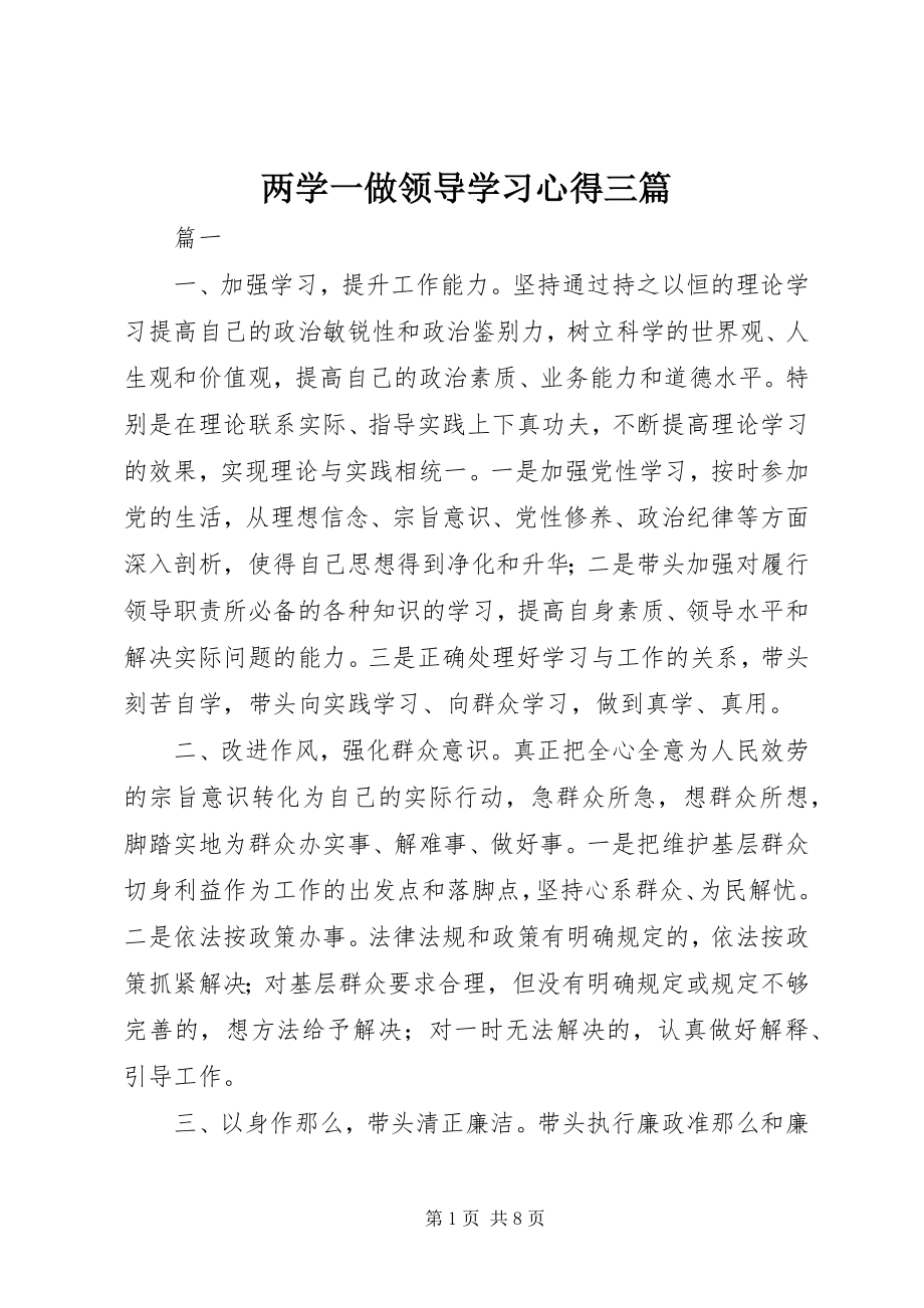 2023年两学一做领导学习心得三篇.docx_第1页