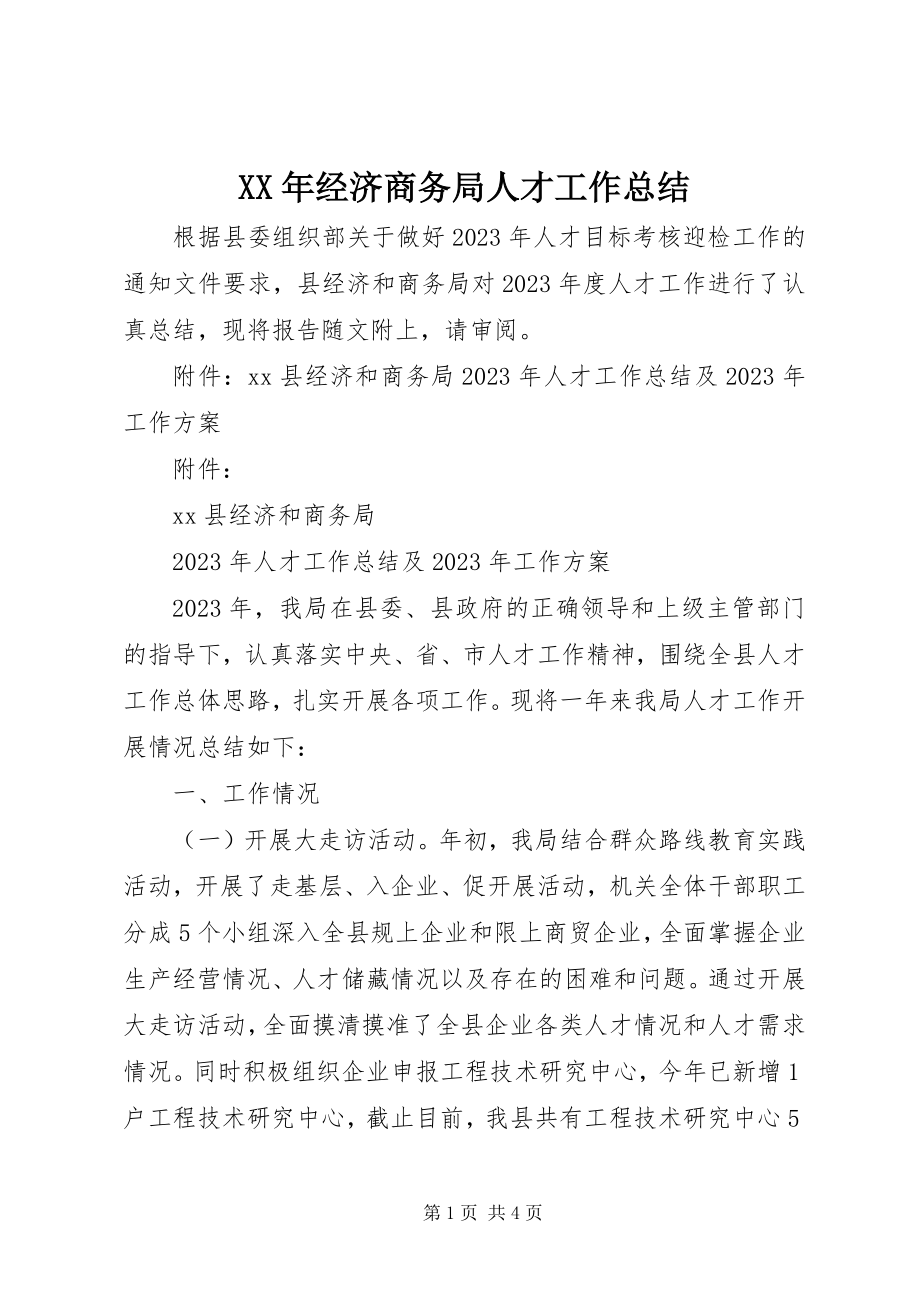 2023年经济商务局人才工作总结.docx_第1页