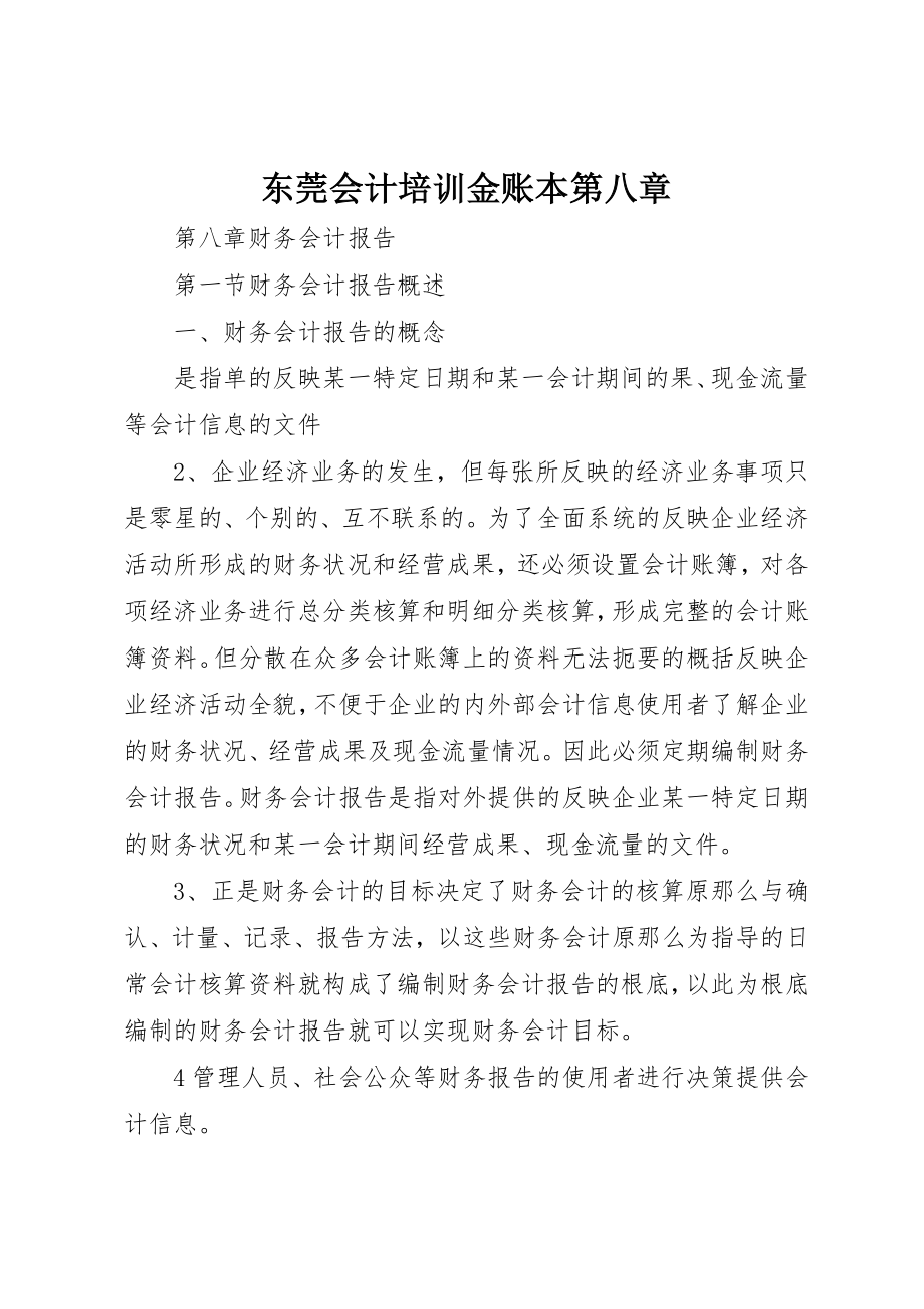 2023年东莞会计培训金账本第八章.docx_第1页