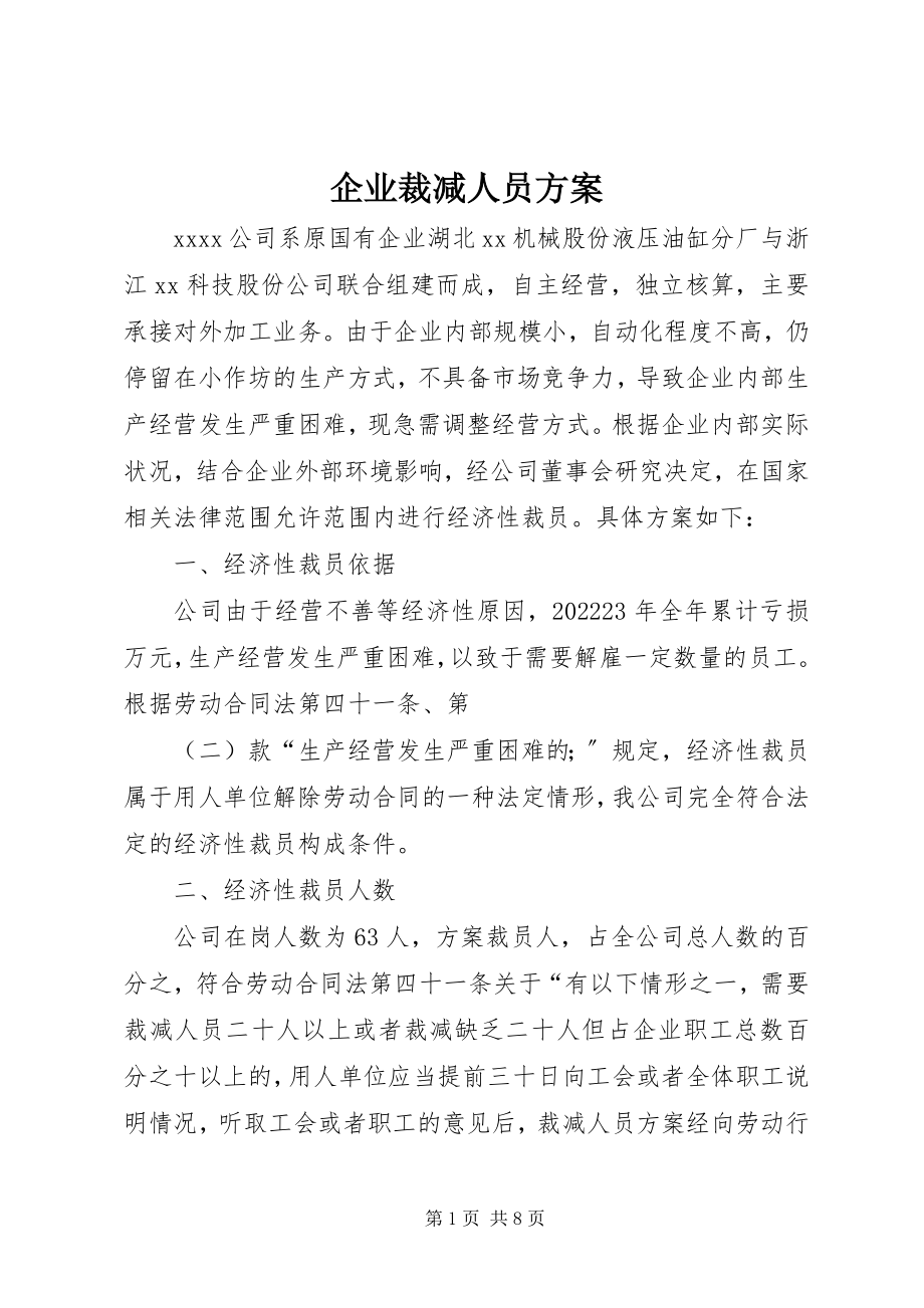 2023年企业裁减人员方案.docx_第1页