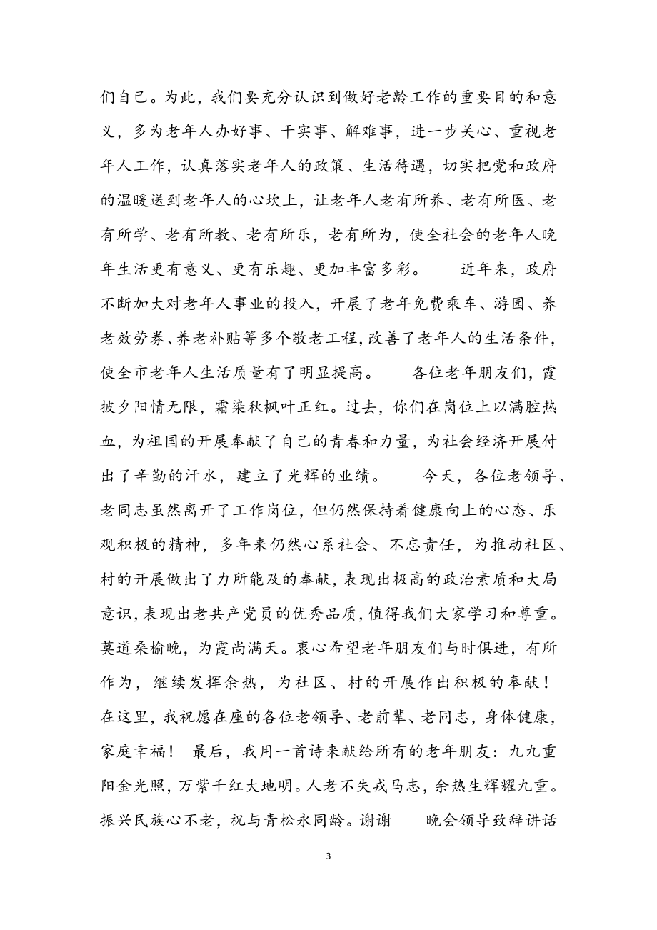 2023年晚会领导致辞讲话稿最优模板参考5篇.docx_第3页