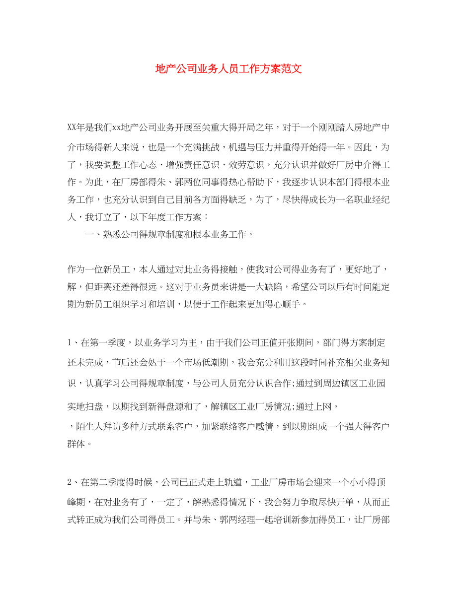 2023年地产公司业务人员工作计划.docx_第1页