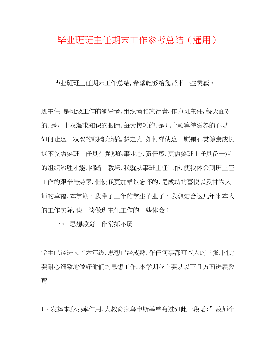 2023年毕业班班主任期末工作总结.docx_第1页