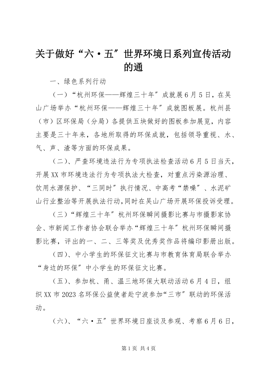 2023年做好“六·五”世界环境日系列宣传活动的通.docx_第1页