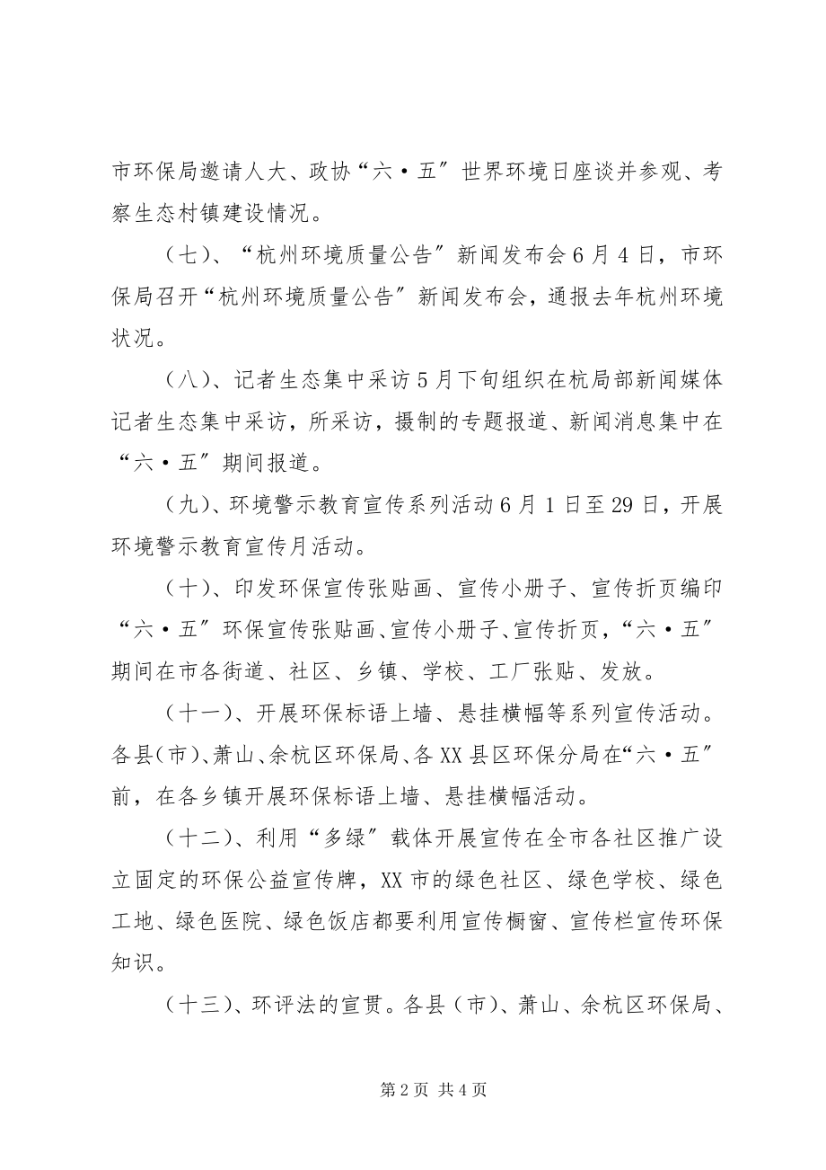 2023年做好“六·五”世界环境日系列宣传活动的通.docx_第2页