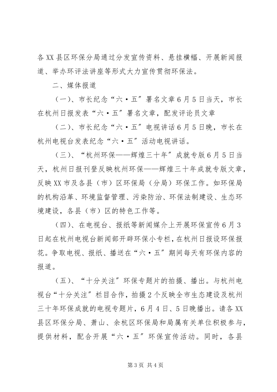 2023年做好“六·五”世界环境日系列宣传活动的通.docx_第3页