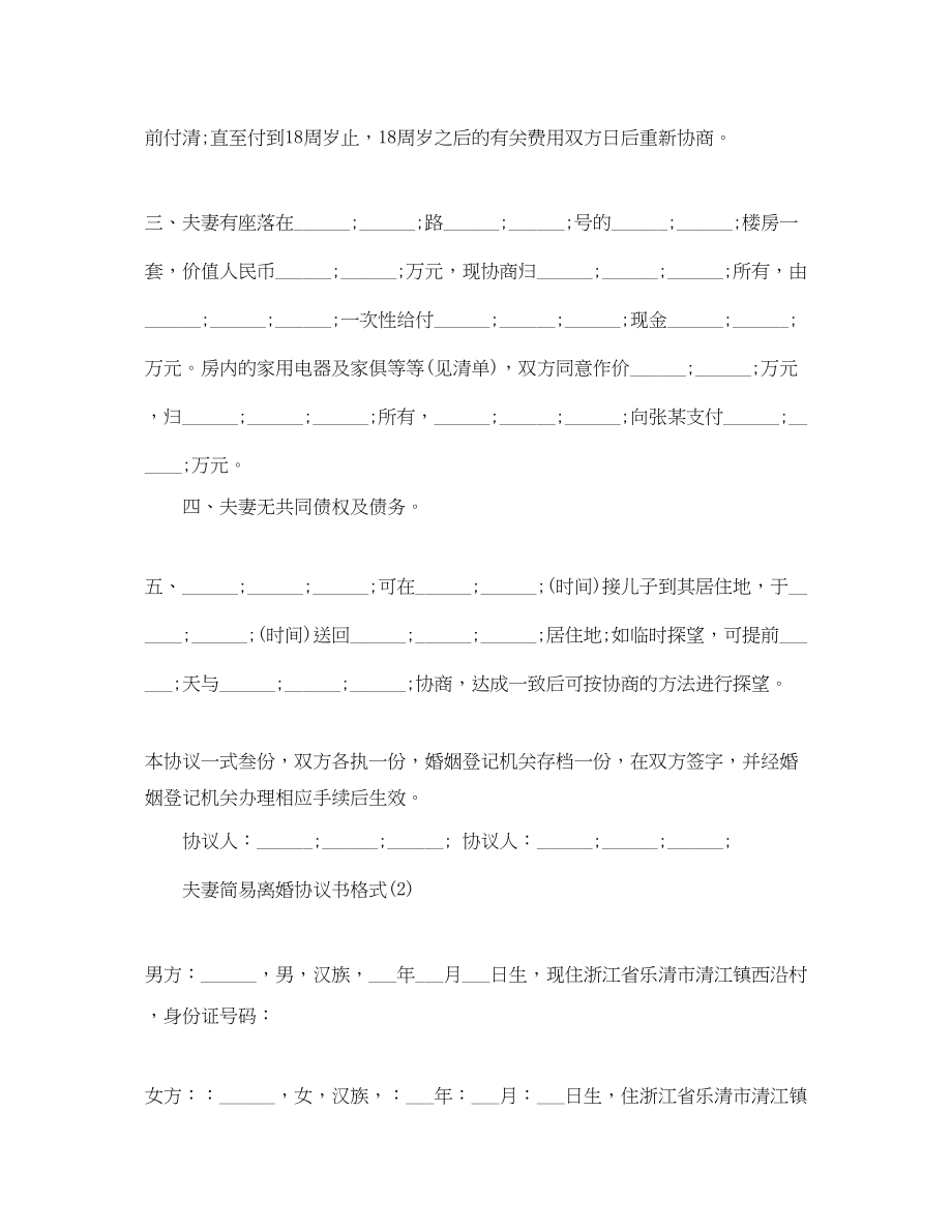 2023年夫妻简易离婚协议书格式.docx_第2页