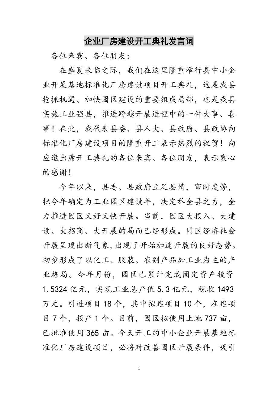 2023年企业厂房建设开工典礼发言词范文.doc_第1页