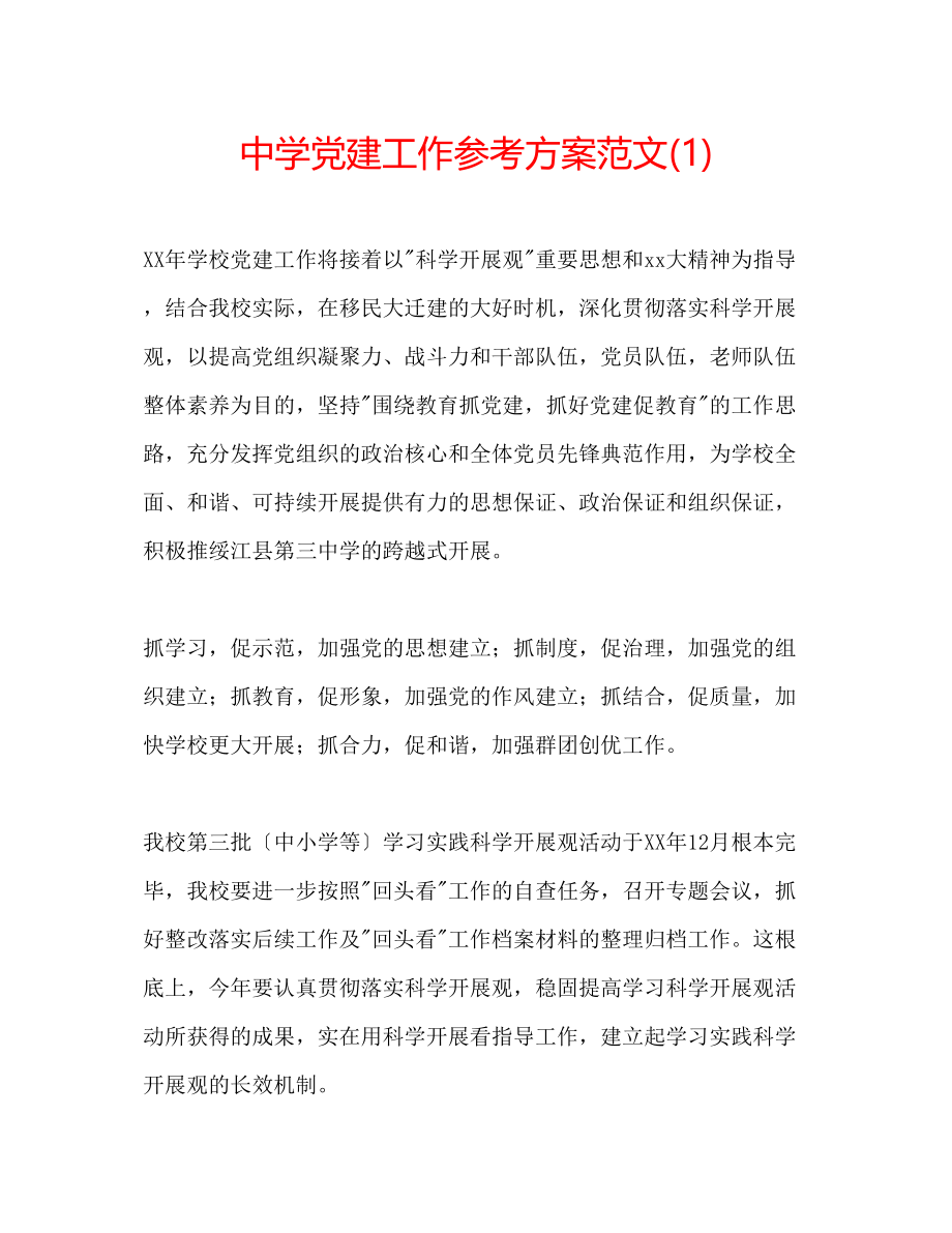 2023年中学党建工作计划范文1.docx_第1页