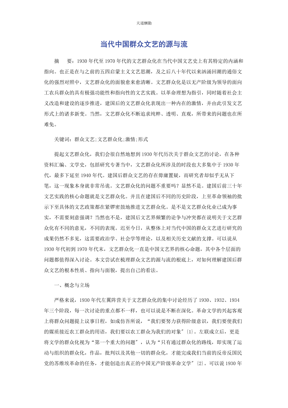 2023年当代中国大众文艺的源与流.docx_第1页