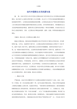 2023年当代中国大众文艺的源与流.docx