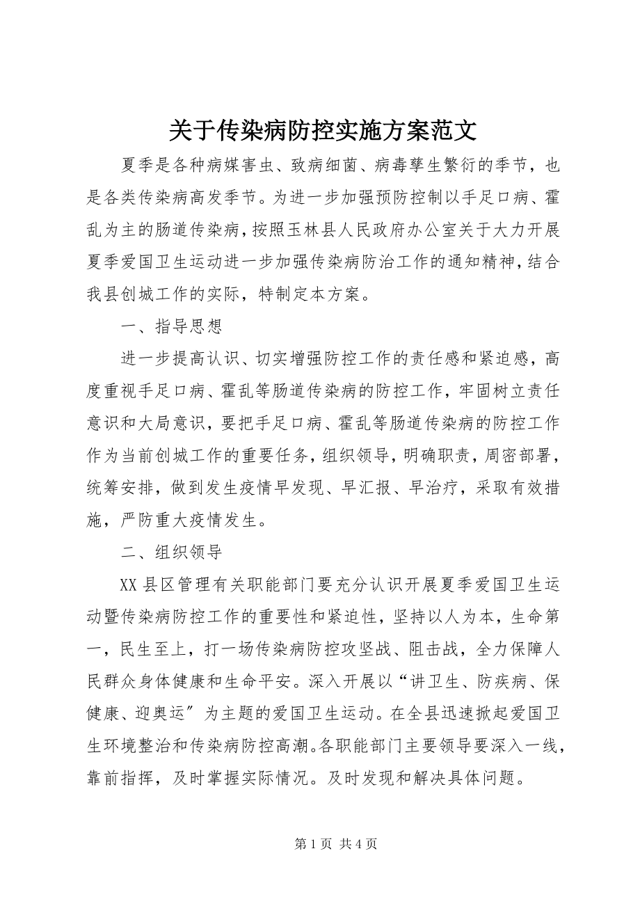 2023年传染病防控实施方案2.docx_第1页