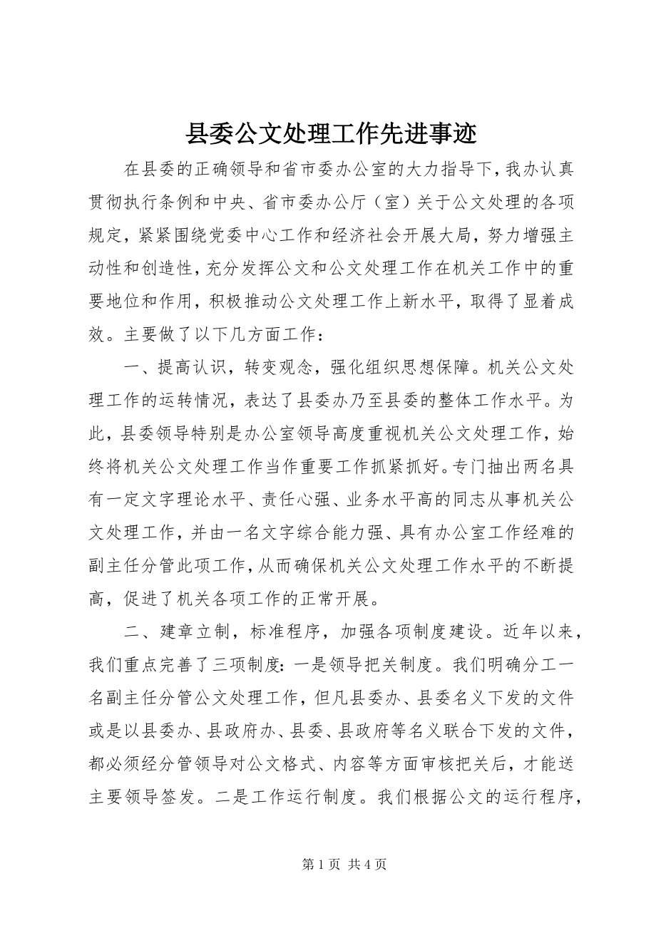 2023年县委公文处理工作先进事迹.docx_第1页