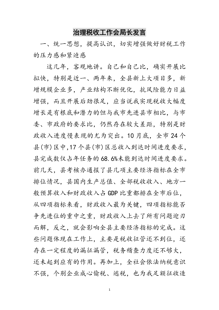 2023年治理税收工作会局长发言范文.doc_第1页