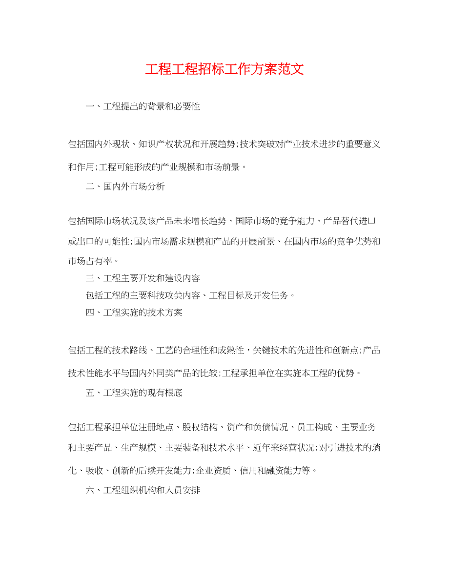 2023年工程项目招标工作计划.docx_第1页