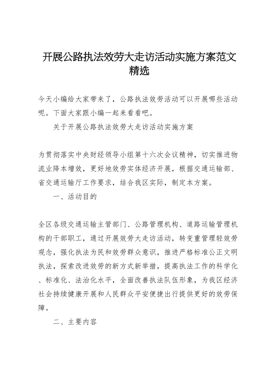 2023年开展公路执法服务大走访活动实施方案范文精选.doc_第1页