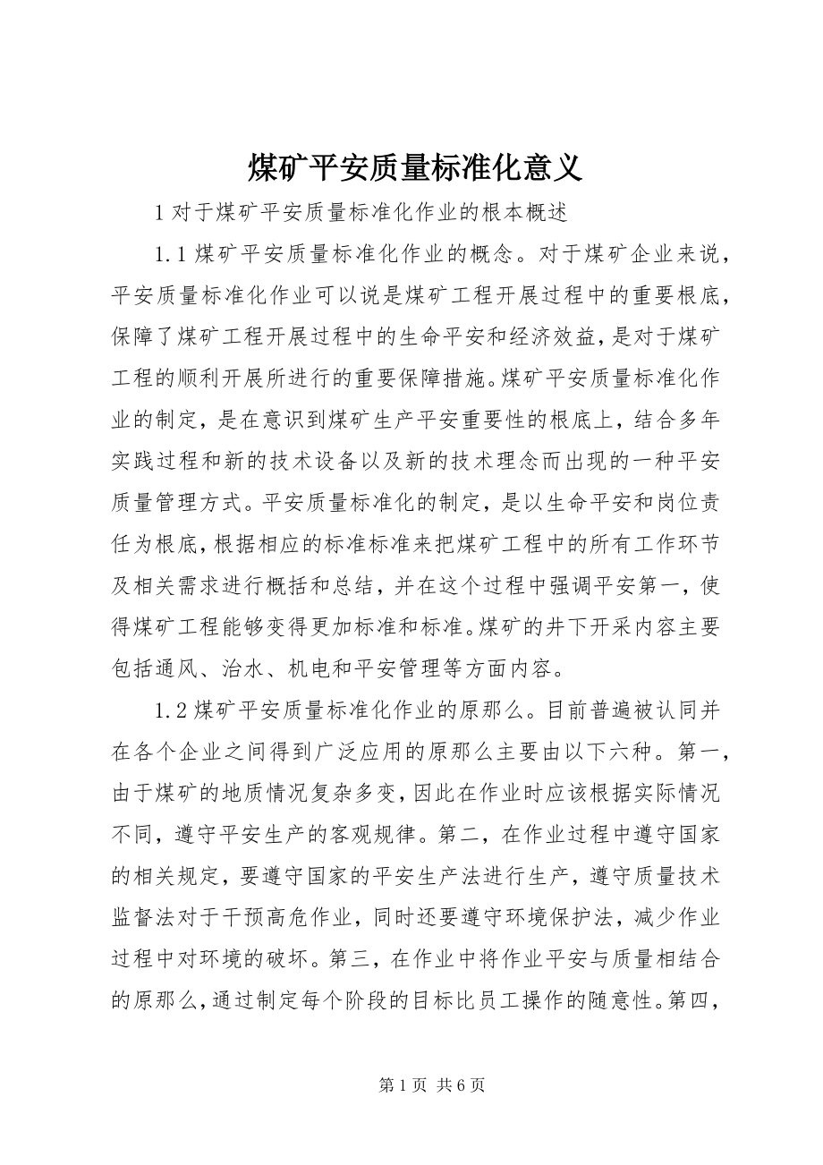 2023年煤矿安全质量标准化意义.docx_第1页