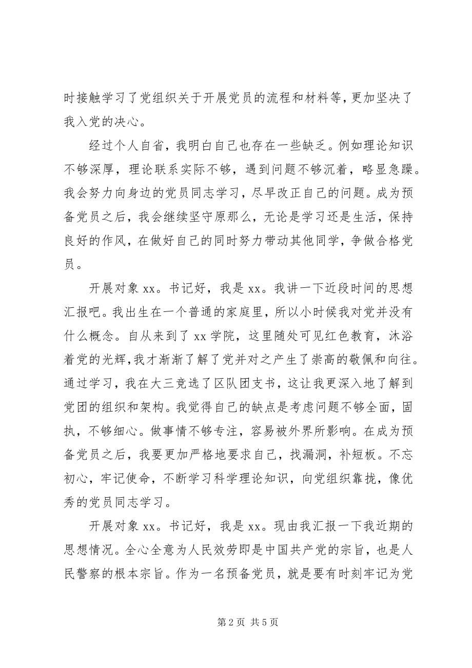 2023年上级党总支与党员发展对象的谈话.docx_第2页