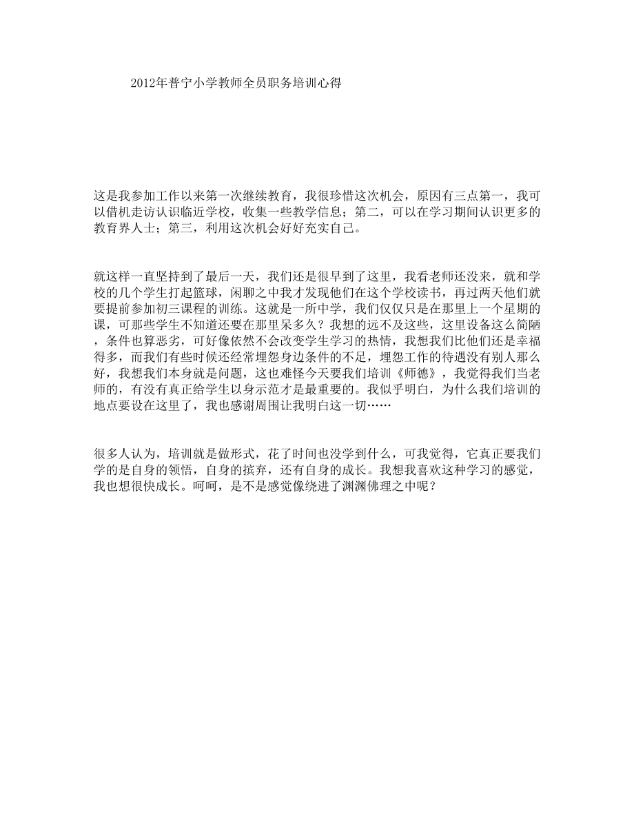 普宁小学教师全员职务培训心得.doc_第1页