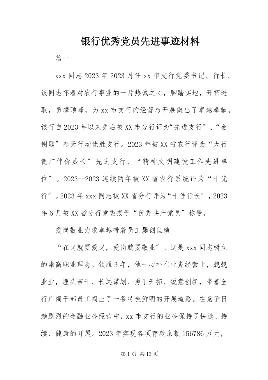 2023年银行优秀党员先进事迹材料.docx_第1页