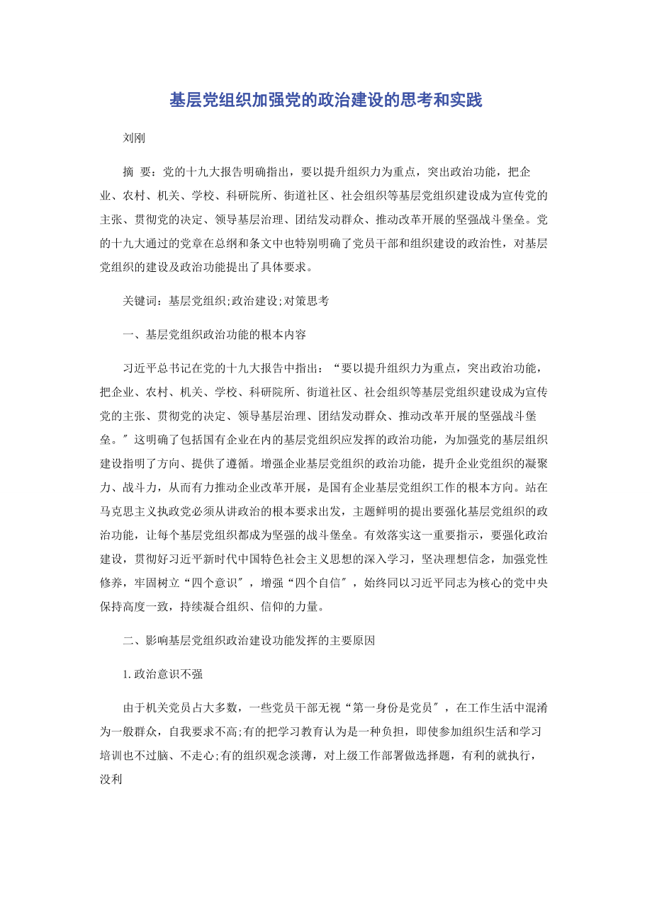 2023年基层党组织加强党的政治建设的思考和实践.docx_第1页