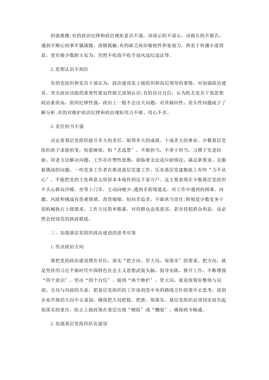 2023年基层党组织加强党的政治建设的思考和实践.docx_第2页