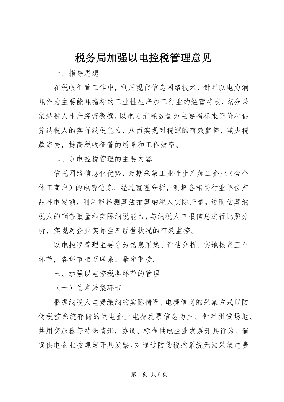 2023年税务局加强以电控税管理意见.docx_第1页