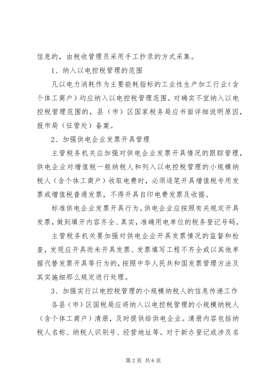 2023年税务局加强以电控税管理意见.docx_第2页