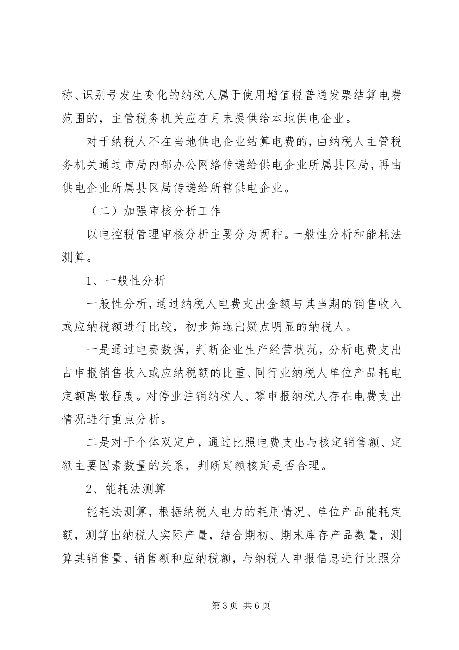 2023年税务局加强以电控税管理意见.docx_第3页