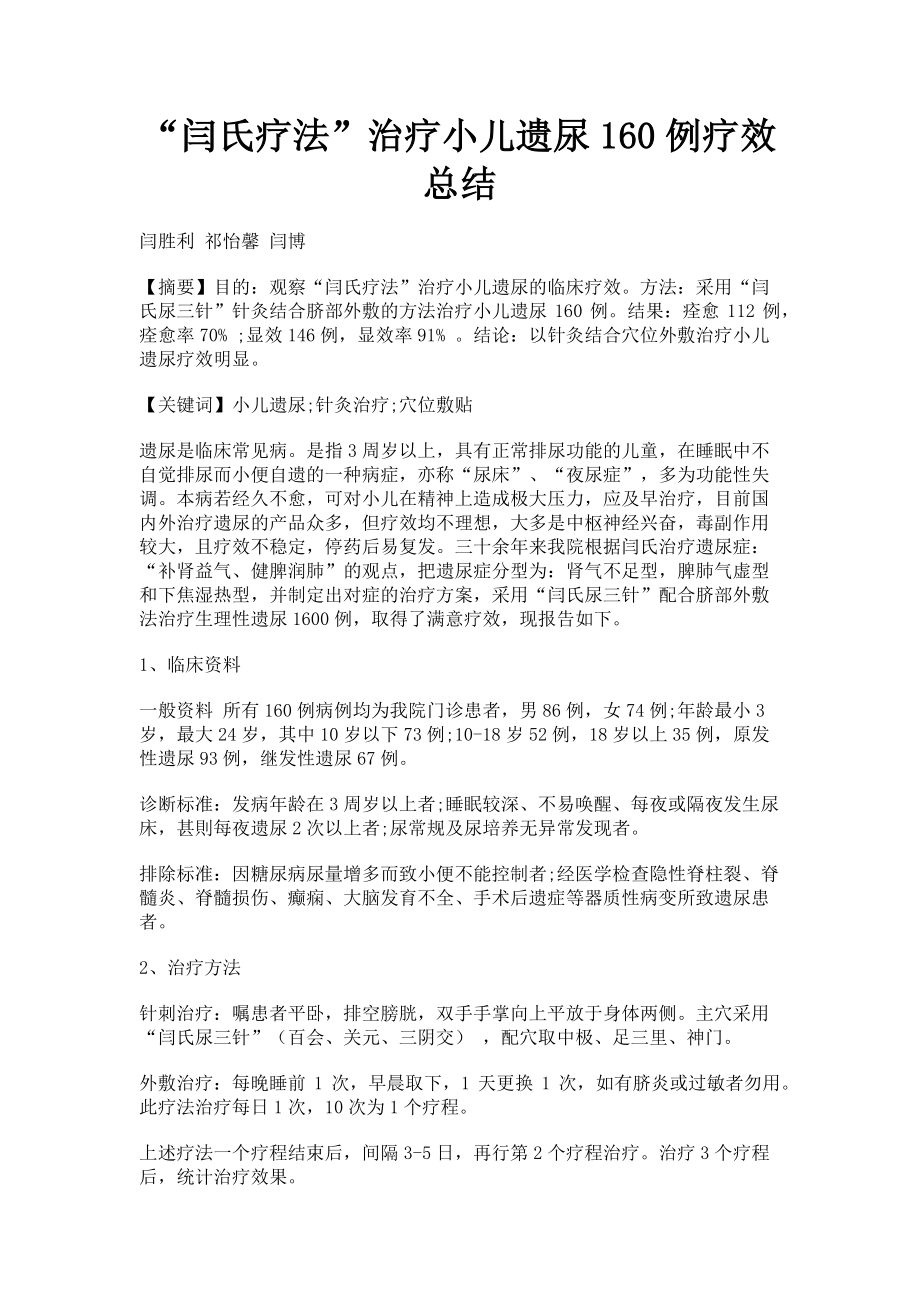 2023年“闫氏疗法”治疗小儿遗尿160例疗效总结.doc_第1页