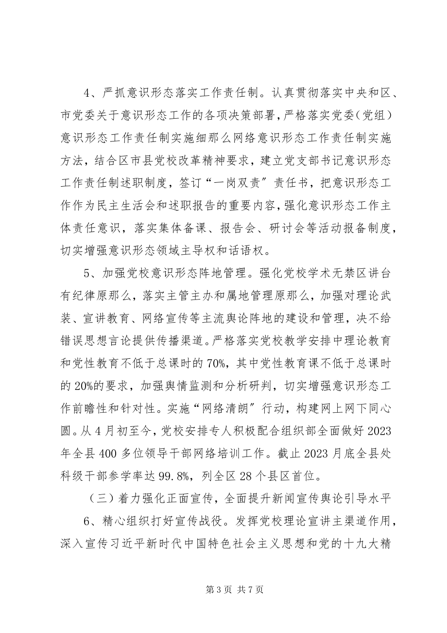 2023年县委党校宣传思想文化工作总结.docx_第3页